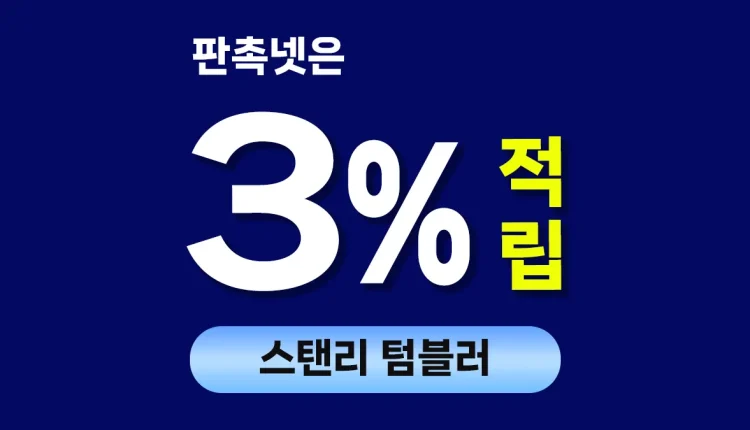 스탠리 텀블러 제작